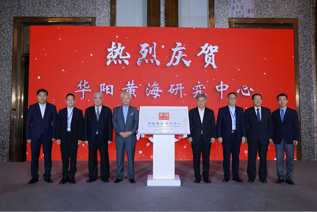 【图片】黄海研究中心成立.PNG