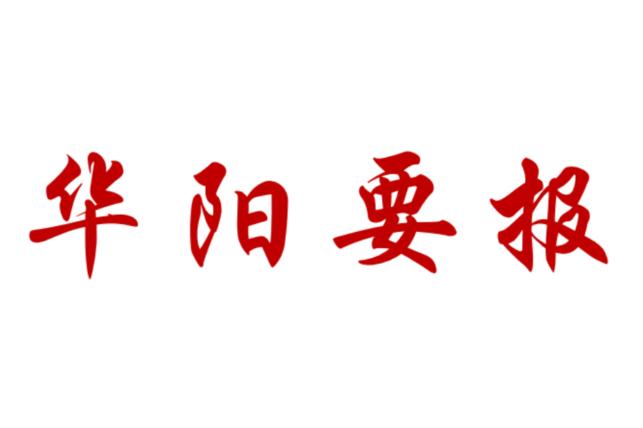 《华阳要报》征稿启事 