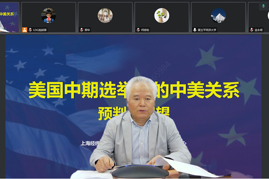 吴士存参加美国中期选举后的中美关系预判与展望研讨会