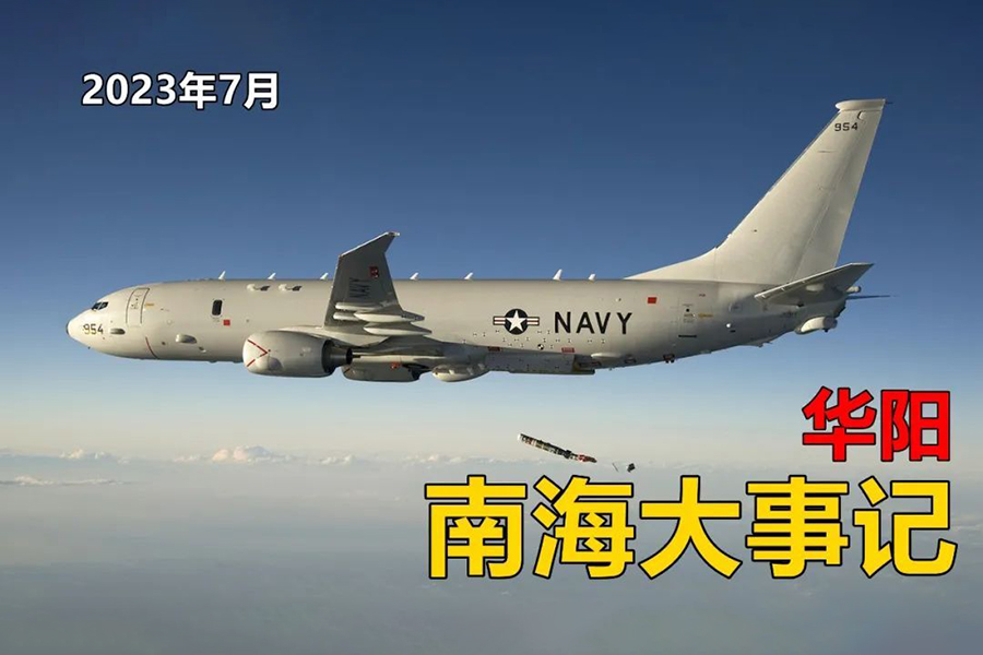 华阳南海大事记（月报）