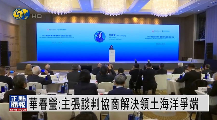 凤凰卫视国际 | 华春莹：主张谈判协商解决领土海洋争端