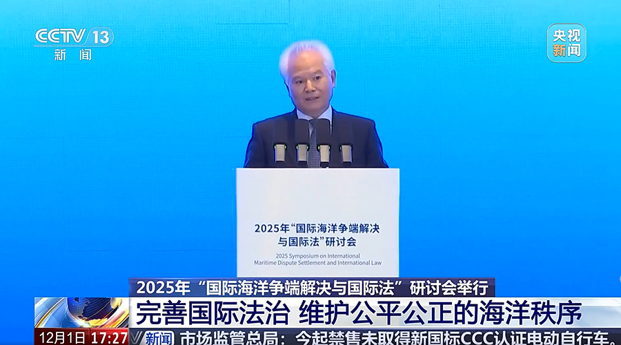 央视新闻 | 2025年“国际海洋争端解决与国际法”研讨会举行 完善国际法治 维护公平公正的海洋秩序