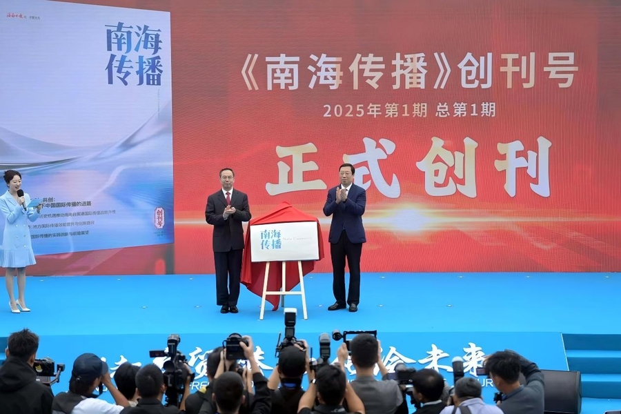 我中心学者参加《南海传播》创刊仪式及专题交流会