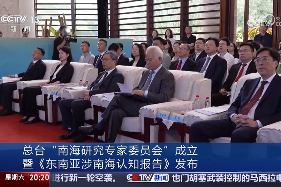 CCTV | 总台“南海研究专家委员会”成立暨《东南亚涉南海认知报告》发布