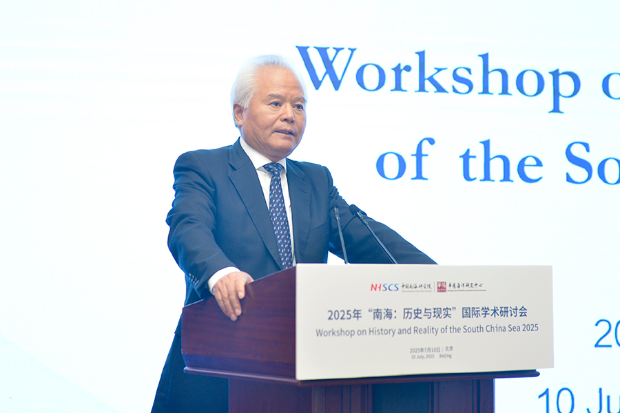 “南海：历史与现实”国际学术研讨会在北京举行 