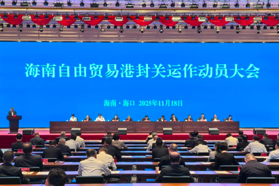 海南自由贸易港封关运作动员大会召开，封关运作合成演练和7×24小时热运行启动