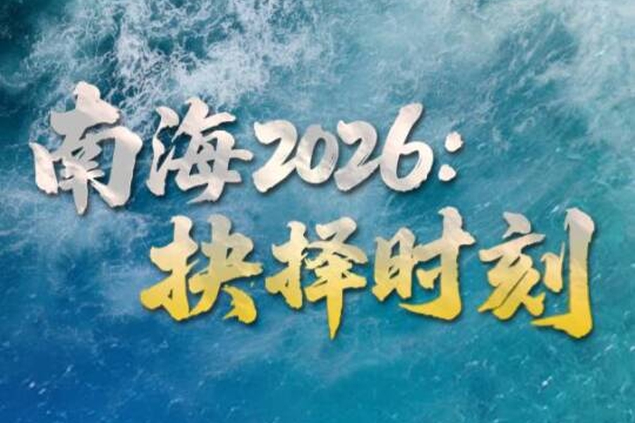 CCTV4 | 南海2026：抉择时刻