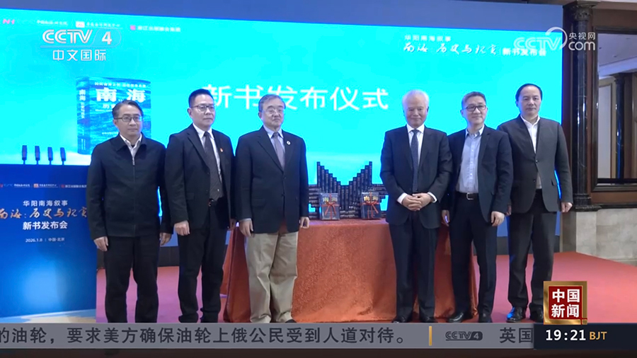 中国新闻 | 新书《南海：历史与现实》发布 专家：应构建中国主导的南海话语体系