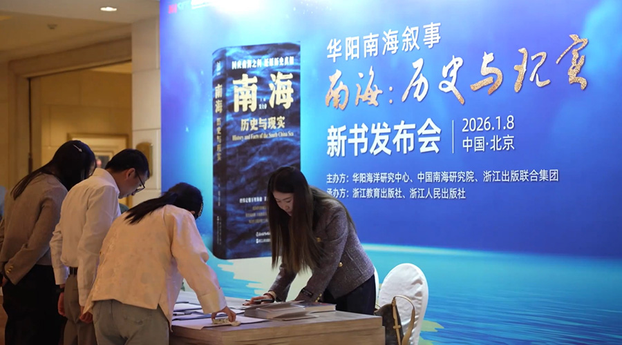 立南海真历史 建南海新叙事