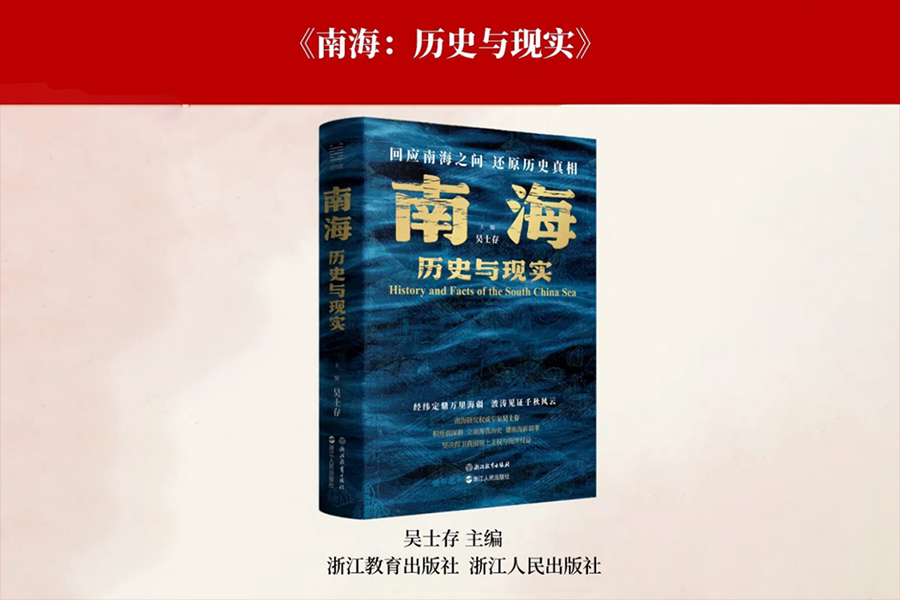 我中心吴士存主编《南海：历史与现实》入选2025年度“琼崖好书” 
