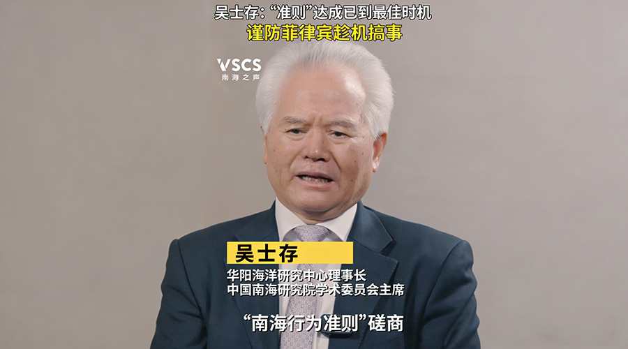 CCTV4 | “南海行为准则”磋商已进入关键期，吴士存：警惕菲律宾趁机搞事