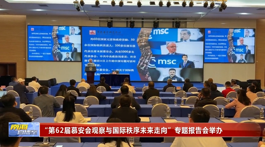 三沙卫视 | “第62届慕安会观察与国际秩序未来走向”专题报告会举办