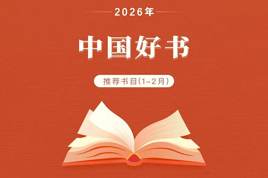 吴士存主编《南海：历史与现实》入选2026年1-2月“中国好书”推荐书目