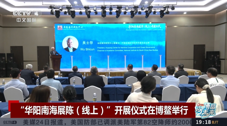 中国新闻 | “华阳南海展陈（线上）”开展仪式在博整举行