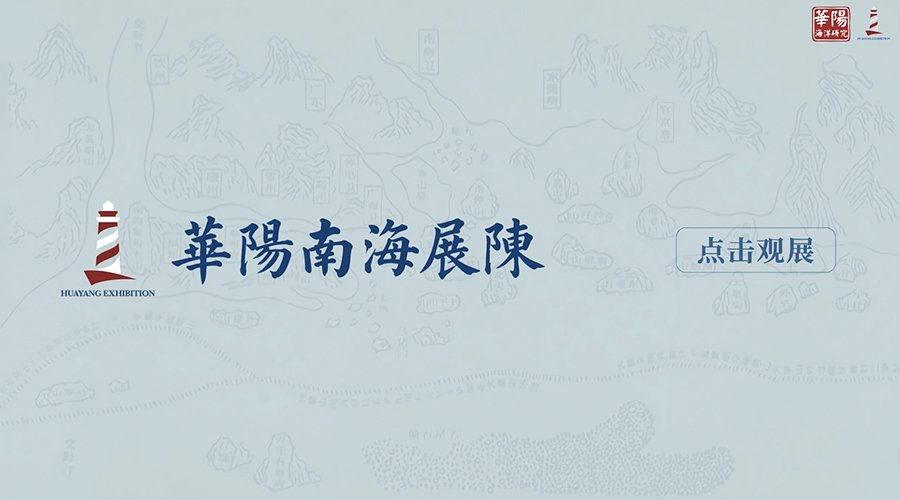 华阳南海展陈线上预览