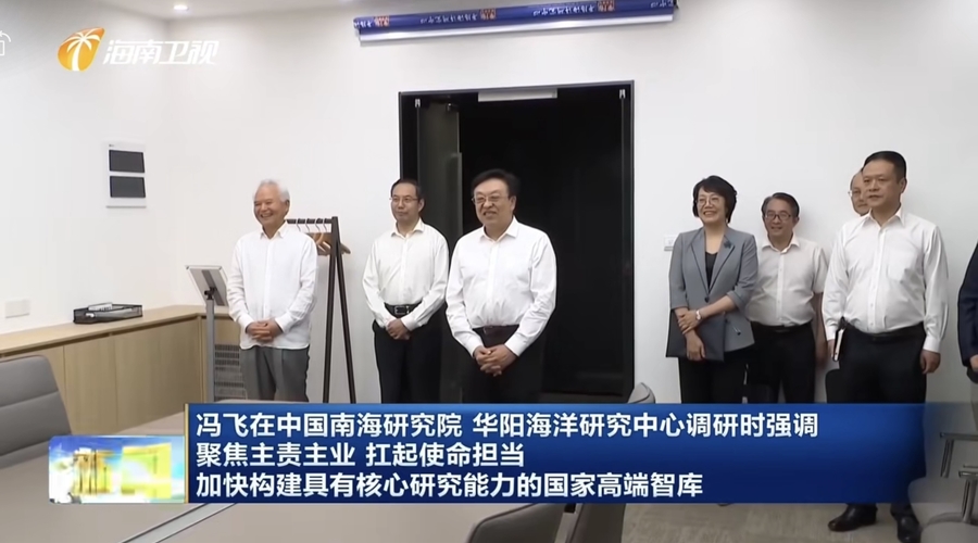 海南新闻联播 ｜ 冯飞在中国南海研究院 华阳海洋研究中心调研时强调 聚焦主责主业 扛起使命担当 加快构建具有核心研究能力