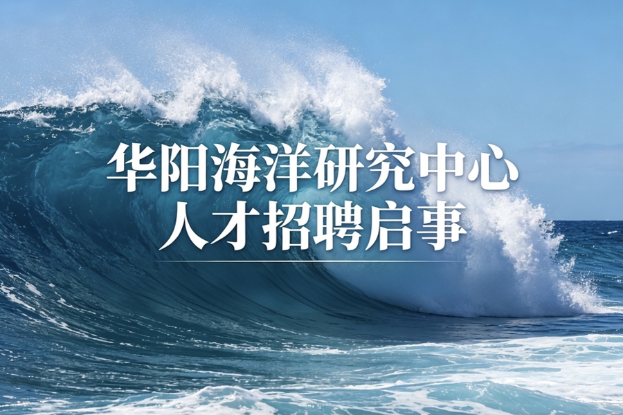 2026年华阳海洋研究中心人才招聘启事 