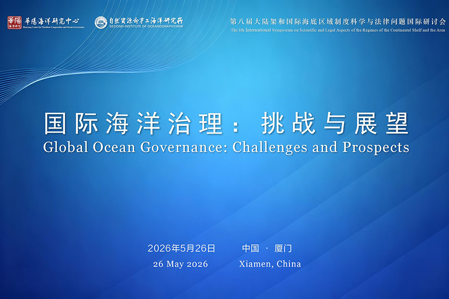 活动预告：“国际海洋治理：挑战与展望”研讨会将在厦门举行 