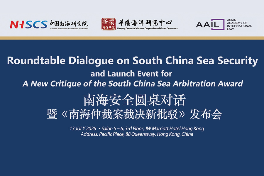 香港活动预告：南海安全圆桌对话暨《南海仲裁案裁决新批驳》发布会