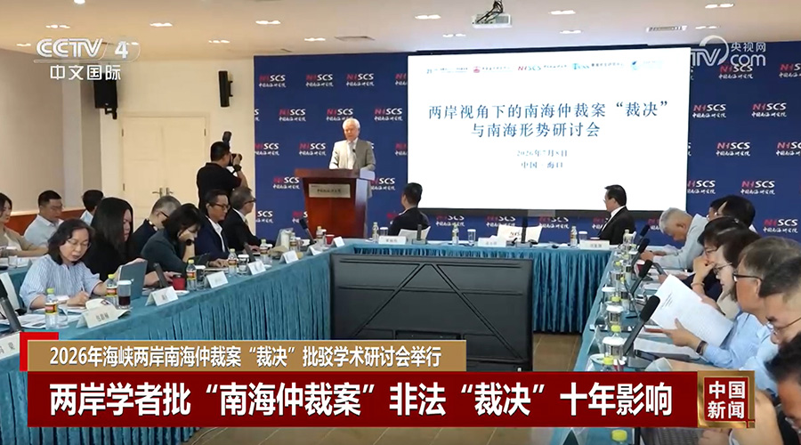 中国新闻 | 2026年海峡两岸南海仲裁案“裁决”批驳学术研讨会举行