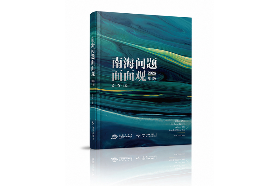 构建南海新叙事的又一力作，面向国内外普通受众的南海问题普及性读物——《南海问题面面观》（2026年版）中英双语、全新风格、再度面世 