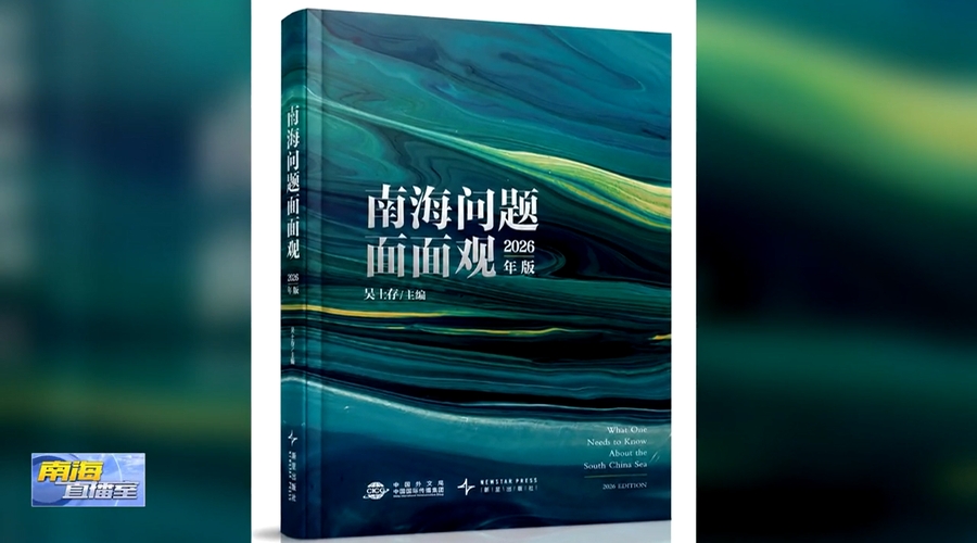 三沙卫视 | 《南海问题面面观》（2026年版）正式出版发行