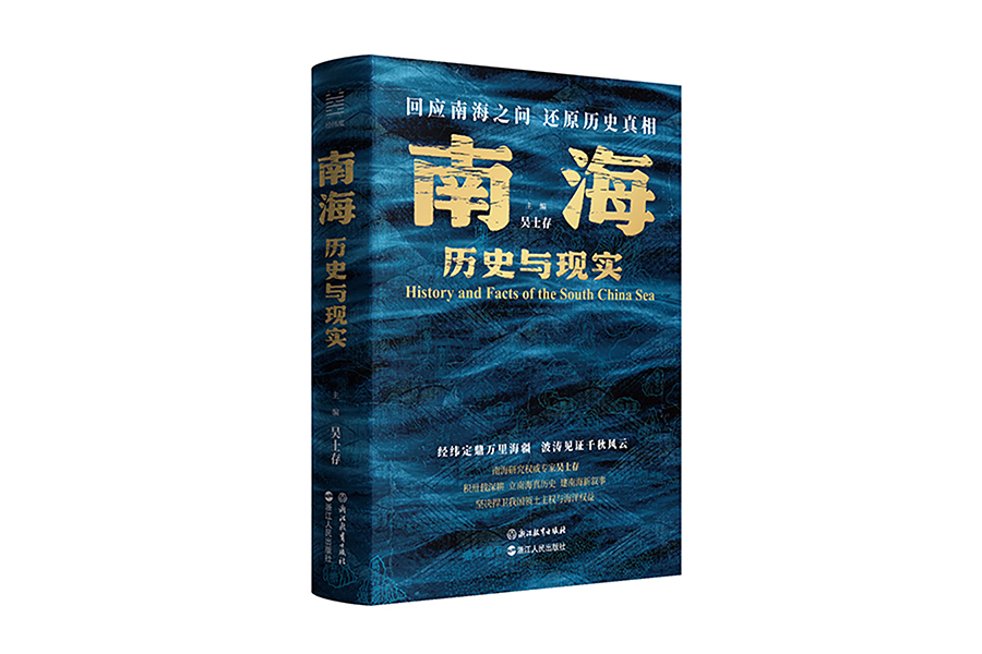 吴士存主编《南海：历史与现实》入选《中国新闻出版广电报》2026年上半年度优秀图书书目